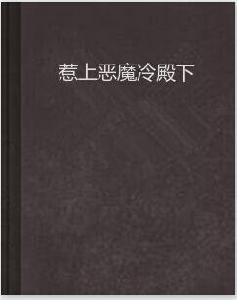 惹上惡魔冷殿下 惹上惡魔冷殿下