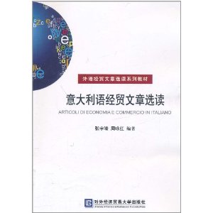 外語經貿文章選讀系列教材：義大利語經貿文章選讀