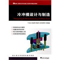 冷沖模設計與製造