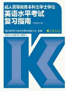 成人高等教育本科生學士學位英語水平考試複習指南