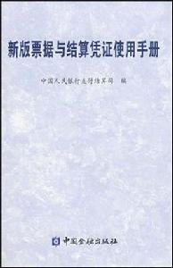 新版票據與結算憑證使用手冊