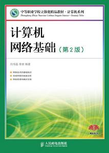 計算機網路基礎（第2版）[2007年清華大學出版社出版書籍]