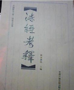 圖書：《法經考釋》