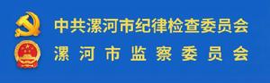 中國共產黨漯河市紀律檢查委員會