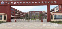 江蘇教育學院附屬高級中學天潤城分校