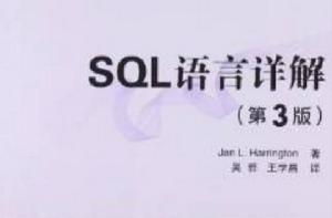 SQL語言詳解第3版