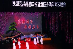 1999年9月17日，民盟河北省委和民盟石家莊市委聯合舉辦慶祝建國50周年文藝晚會。