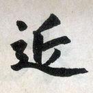 近[漢字釋義]