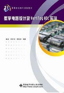 數字電路設計及Verilog HDL實現