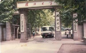 湖北大學舊大門（現西北門）