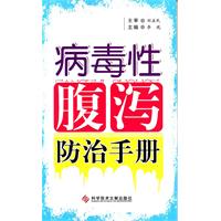 病毒性腹瀉防治手冊