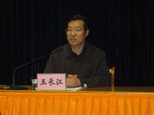 王長江教授