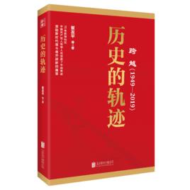 跨越(1949-2019)歷史的軌跡