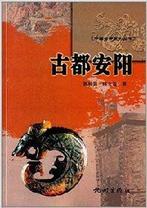 中國古都系列叢書：古都安陽