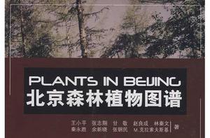 北京森林植物圖譜