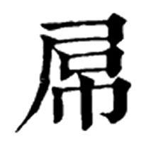 舊體字