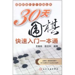 30天圍棋快速入門一本通