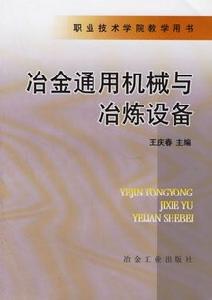 冶金通用機械與冶煉設備