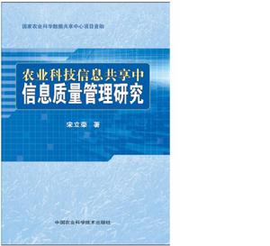 農業科技信息共享中信息質量管理研究