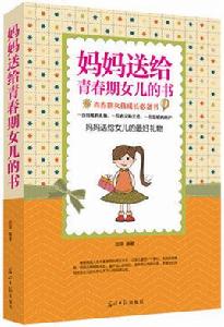 父母送給青春期女兒的書