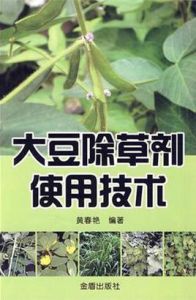 大豆除草劑使用技術