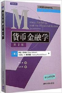 貨幣金融學（第2版）[2014年清華大學出版社出版的圖書]