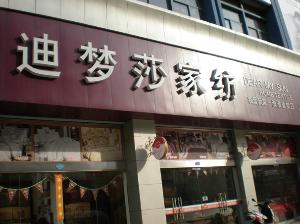 實體店