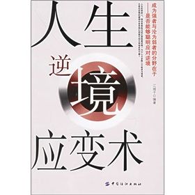 《人生逆境應變術》