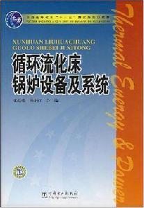 循環流化床鍋爐設備及系統