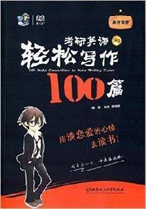 考研英語輕鬆寫作100篇