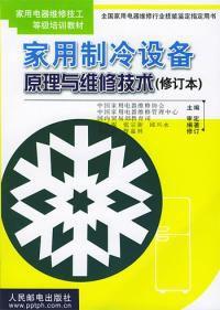 家用製冷設備原理與維修技術