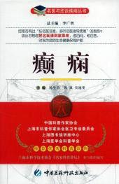 癲癇[陳生弟等主編醫學書籍]