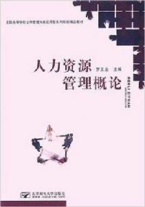 人力資源管理概論[北京郵電大學出版社出版圖書]