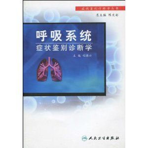 《呼吸系統疾病鑑別診斷學》