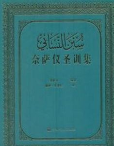 伊瑪目·賴比爾穆斯奈德聖訓集