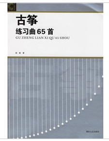 古箏練習曲65首