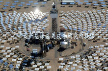 塔式太陽能熱發電