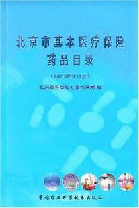 北京市基本醫療保險藥品目錄