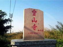 汕頭靈山寺