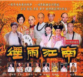 煙雨江南[2001年中國台灣華視電視劇]