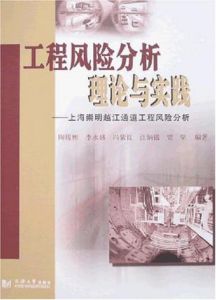 《工程風險分析理論與實踐：上海崇明越江通道工程風險分析》