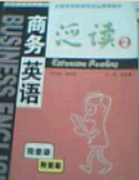 商務英語泛讀——第二冊