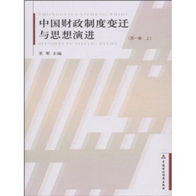 中國財政制度變遷與思想演進