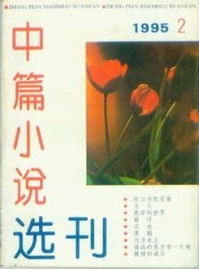 中篇小說選刊