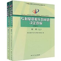 專利複審和無效審查決定選編材料