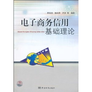 電子商務信用基礎理論