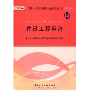 全國一級建造師執業資格考試用書：建設工程經濟