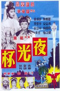 夜光杯[1961年胡鵬執導電影]