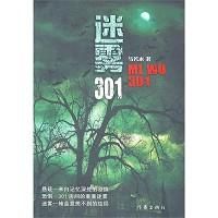 《迷霧301》