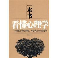 一本書看懂心理學